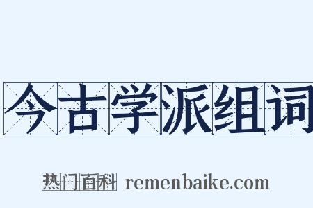 今古学派组词是什么意思的图片